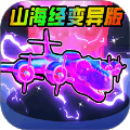 妖怪大变身免费手机版