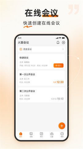 火苗视频会议原版图3