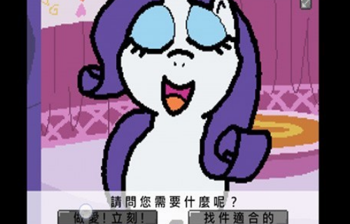 小马国的禁止事项汉化版(2)