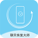 聊天数据恢复大师安卓软件