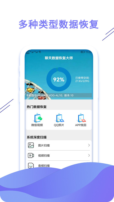 聊天数据恢复大师安卓软件(3)