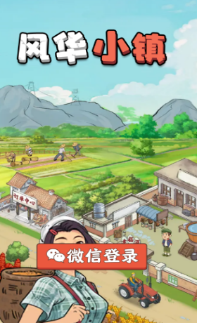 风华小镇无广告版(3)