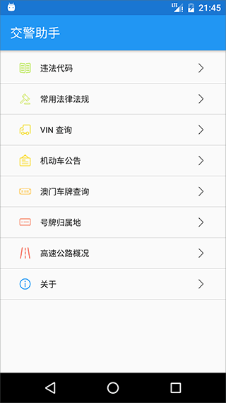 交警助手手机版图1