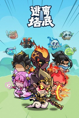 逃离塔底手机版(4)
