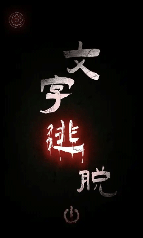 文字逃脱小游戏(4)