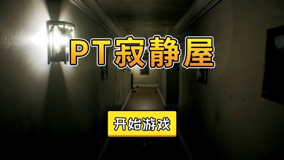 PT寂静屋中文版下载(1)