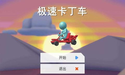 极速卡丁车安卓免费版图1