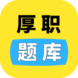 厚职题库软件原版