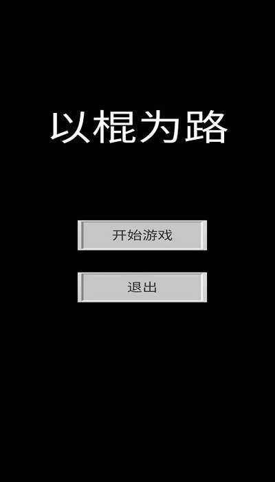 以棍为路安卓免费版图2