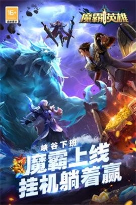 魔霸英雄手机版游戏(1)