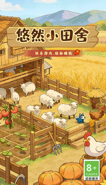 悠然小田舍手机版(2)
