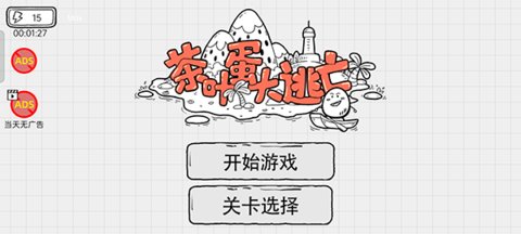茶叶蛋大逃亡原版图1