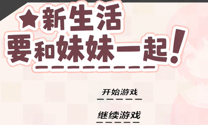 新生活要和妹妹一起汉化版图1