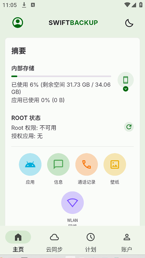 SwiftBackup无广告版图1