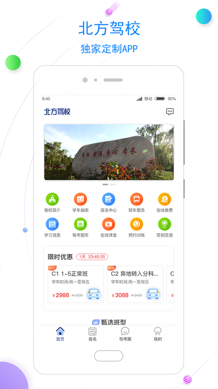 北京北方驾校安卓官方版图1
