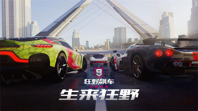 狂野飙车9原版图1
