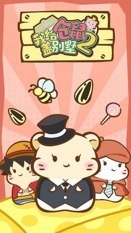 我给仓鼠盖别墅2手机版(2)