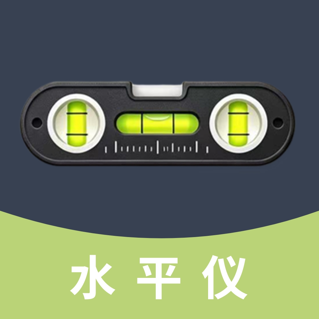 全自动精准水平仪官方版