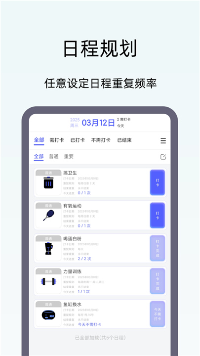 日程打卡助手官方正版图1