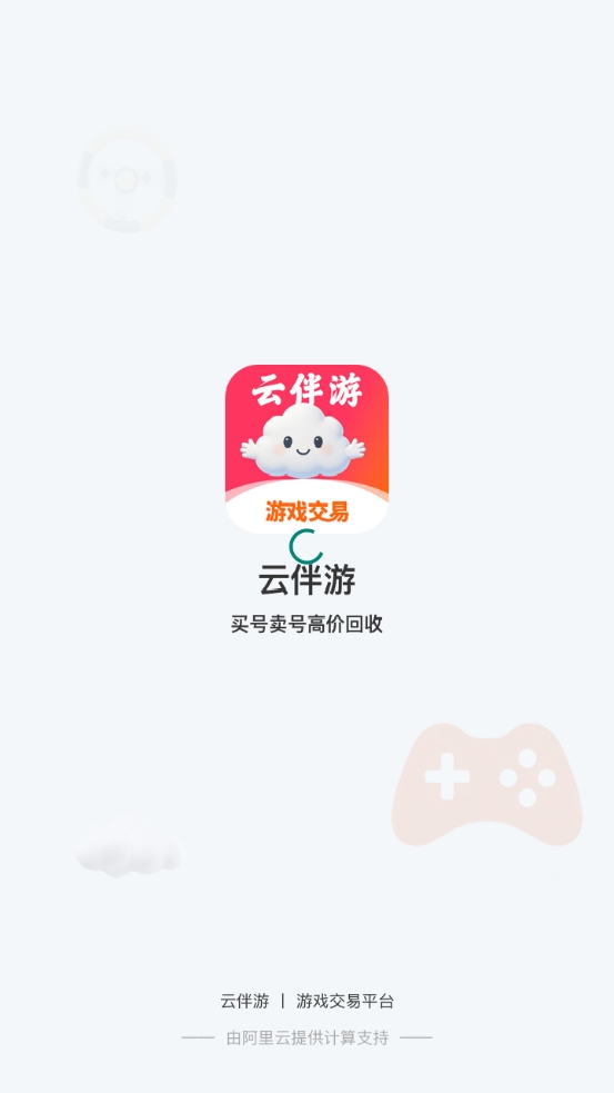 云伴游交易平台官方版下载(1)