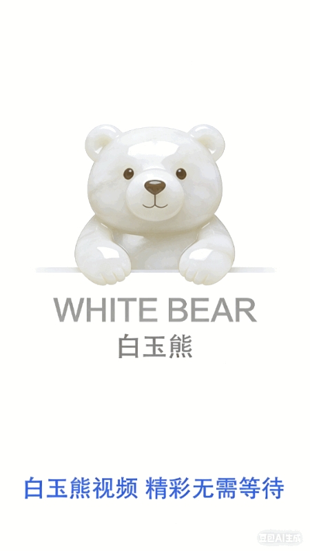 白玉熊免费版图2