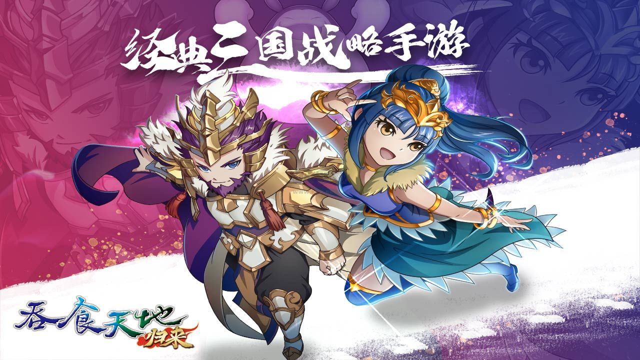 吞食天地归来最新版