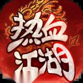 热血江湖归来