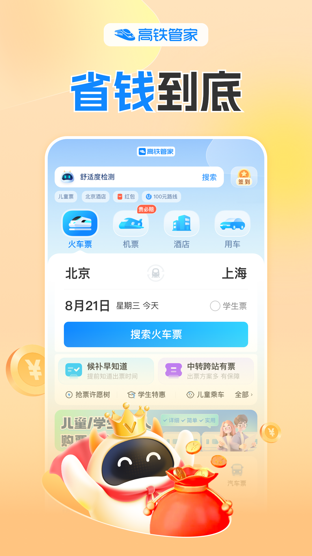 高铁管家2025版图3
