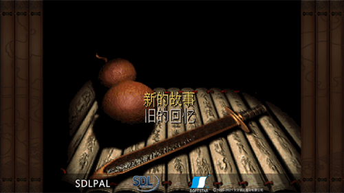 仙剑奇侠传98柔情版截图1