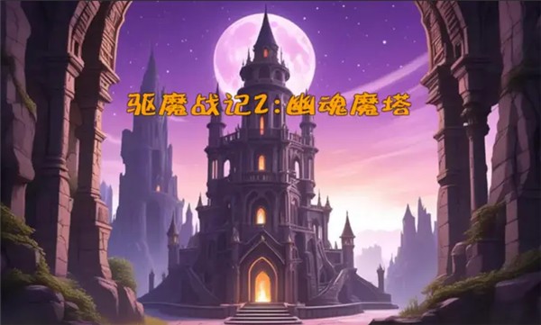 驱魔战记2幽魂魔塔图2