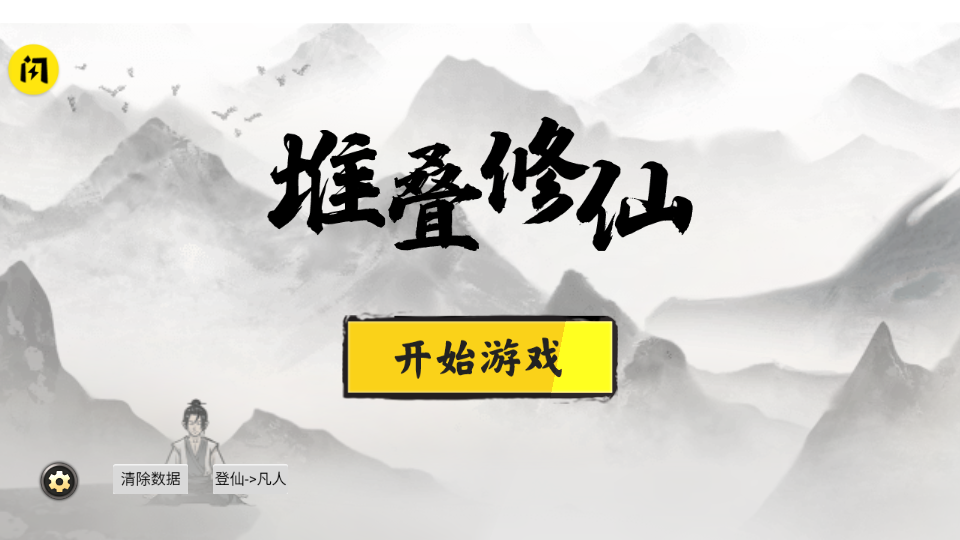 堆叠修仙记免广告版(2)