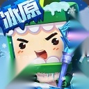 迷你世界冰原版