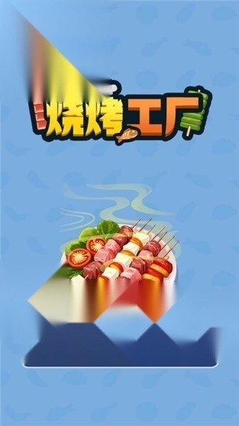 烧烤工厂赚钱版图1