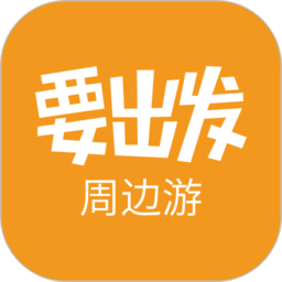 要出发周边游安卓免费版
