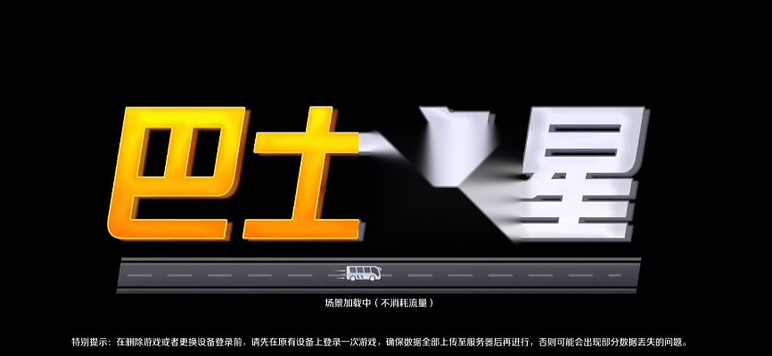 巴士之星手机版截图2