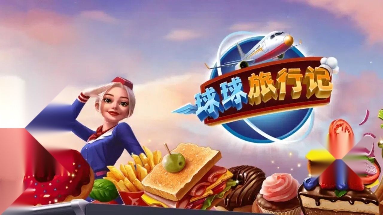 球球旅行记正版图1