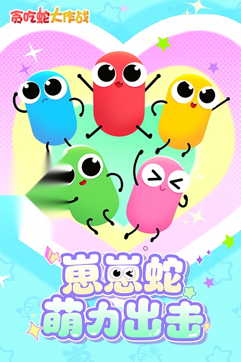 贪吃蛇大作战免费版1