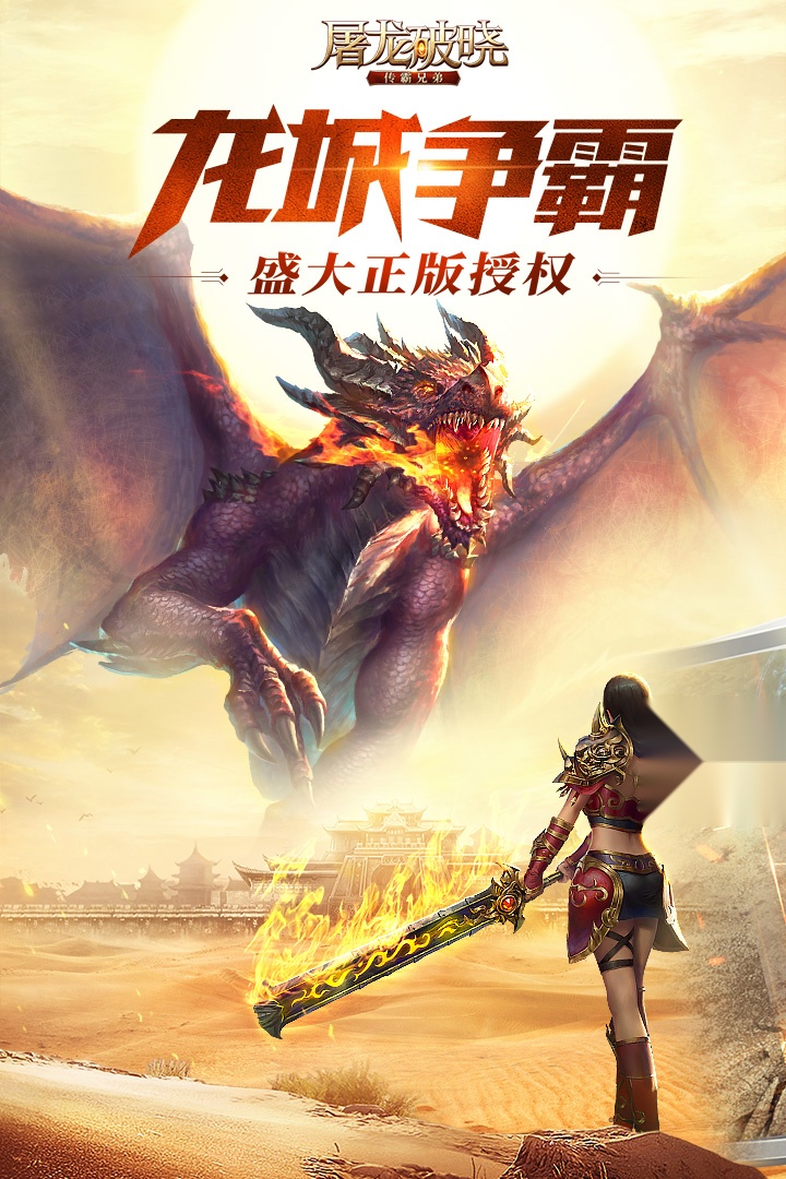 屠龙破晓游戏官方版图5