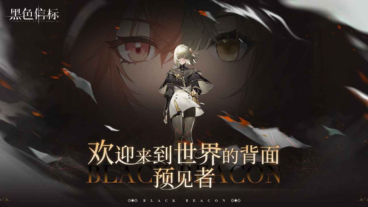 黑色信标图1