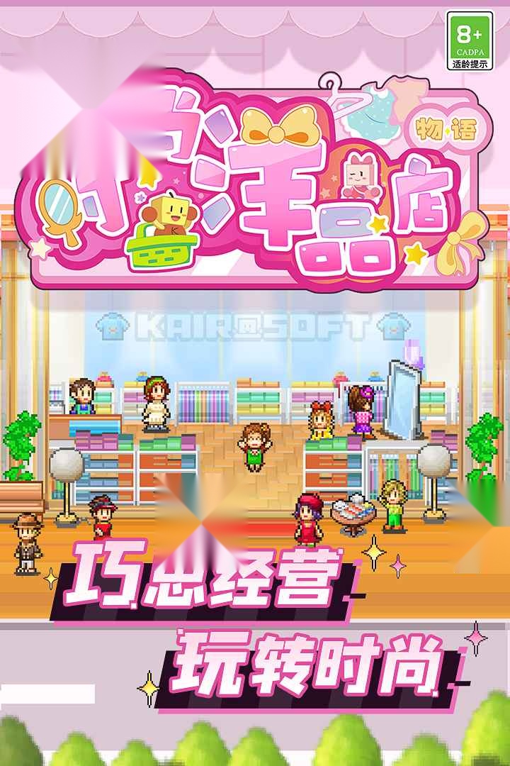 时尚洋品店物语手机版图1