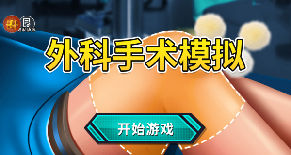 外科手术模拟手机版图4