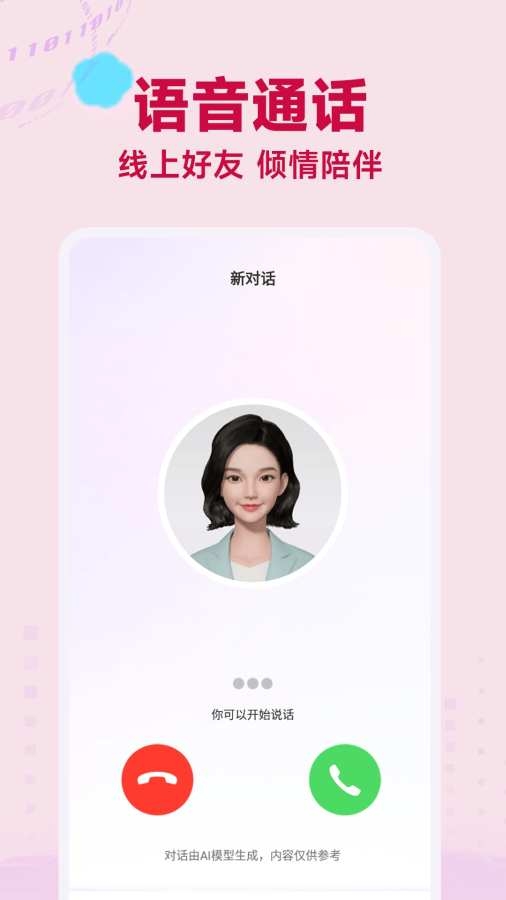AI语音聊天安卓版图2
