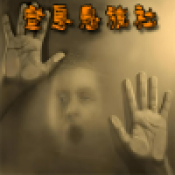 窒息鬼旅社