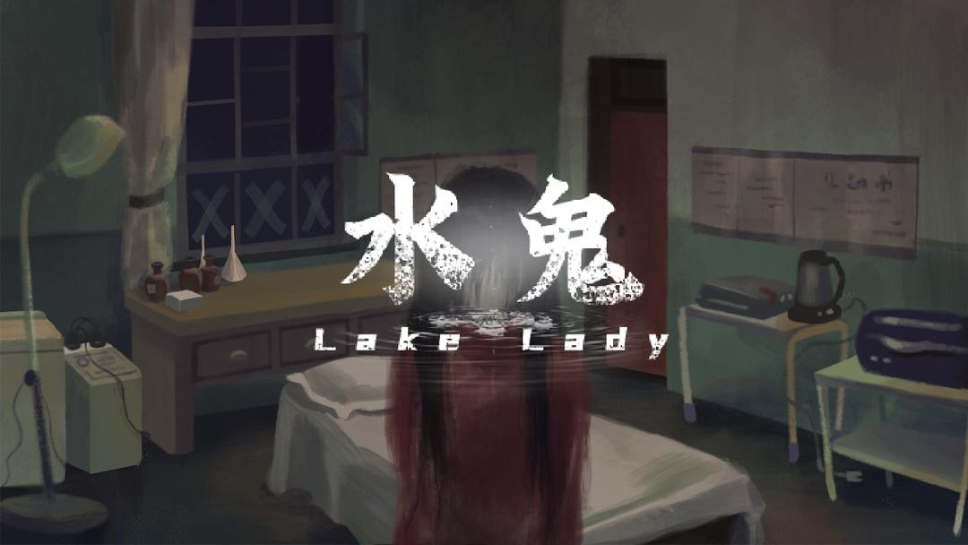 水鬼(4)
