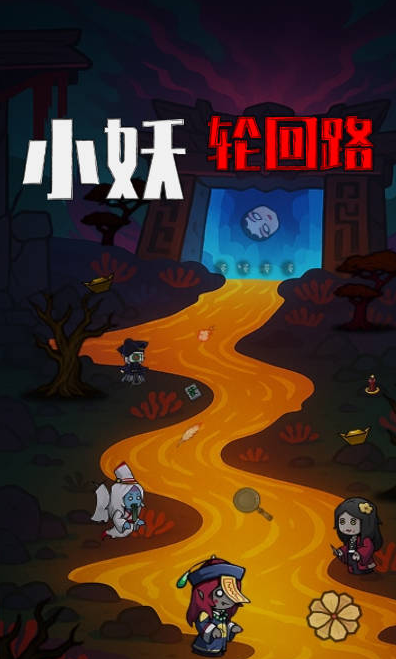 小妖轮回路(1)