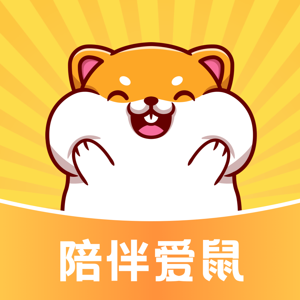仓鼠日记手机版