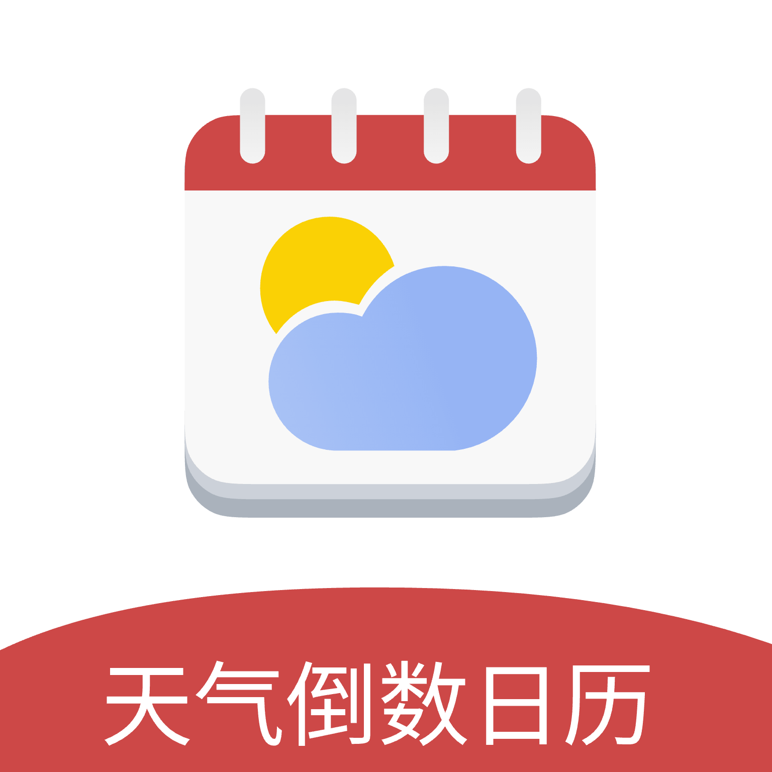 天气倒数日历  v1.0.0.0