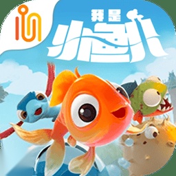 我是小鱼儿最新版