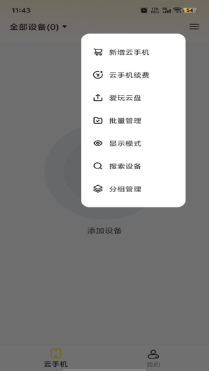 最i玩云手机图3