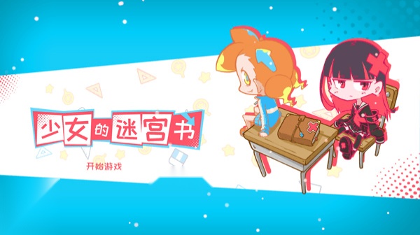 少女的迷宫书图1